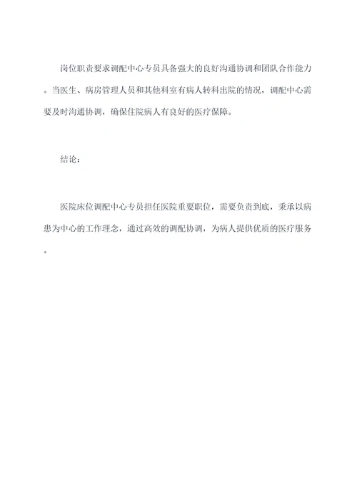 医院床位调配中心岗位职责