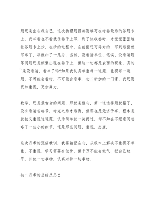 初二月考的总结反思.docx