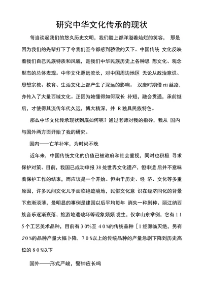 研究中华文化传承的现状