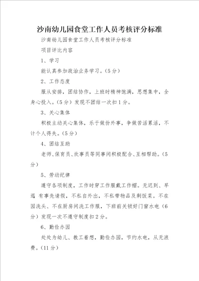 沙南幼儿园食堂工作人员考核评分标准