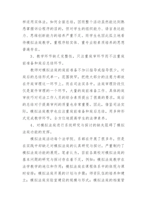 模拟法庭教学在高校法学教学中的应用论文.docx