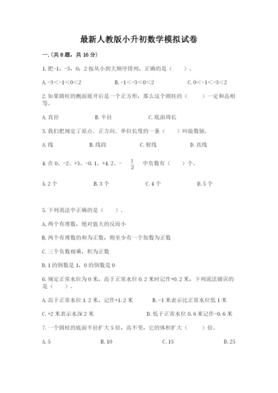 最新人教版小升初数学模拟试卷附答案【基础题】.docx
