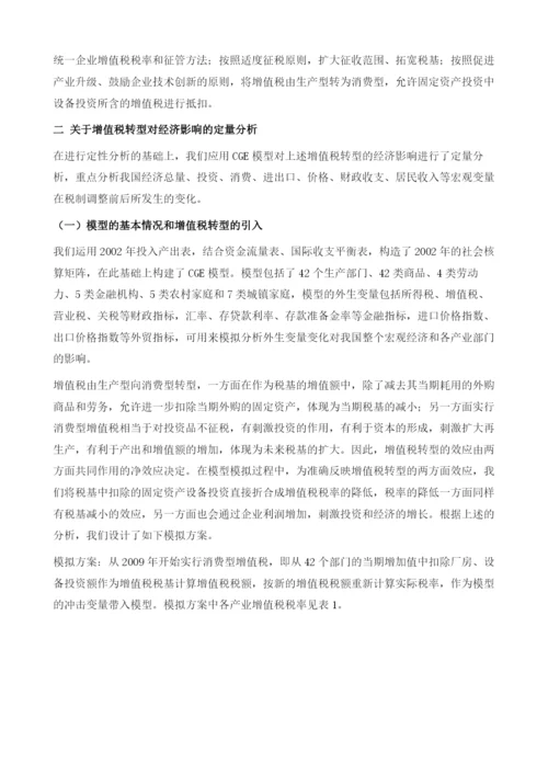 关于增值税转型对经济影响的初步分析.docx