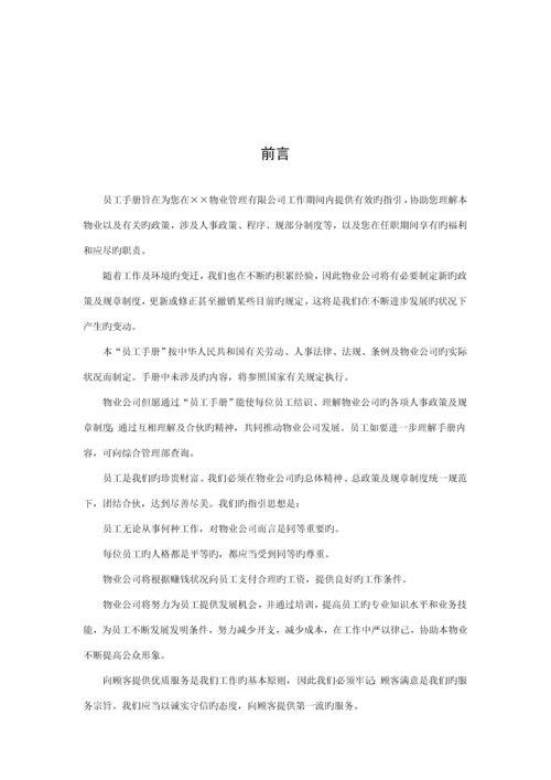 新编物业管理公司员工标准手册.docx