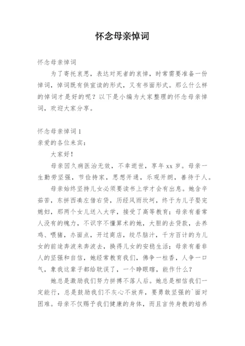 怀念母亲悼词_1.docx