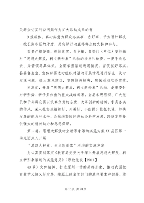 县委书记在思想大解放树立新形象的讲话.docx