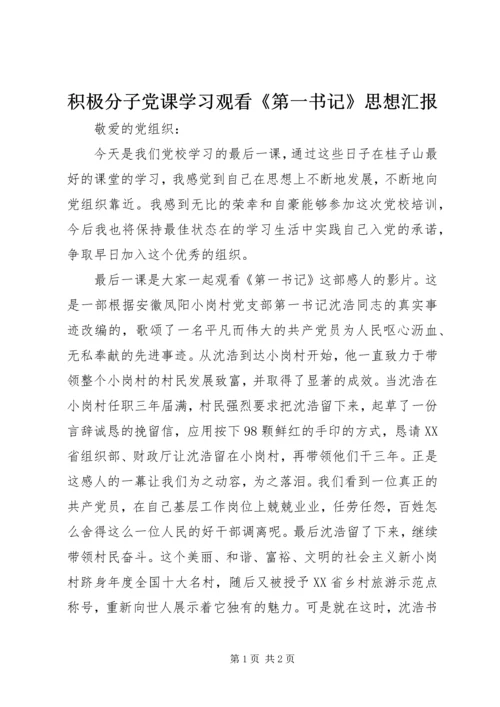 积极分子党课学习观看《第一书记》思想汇报.docx