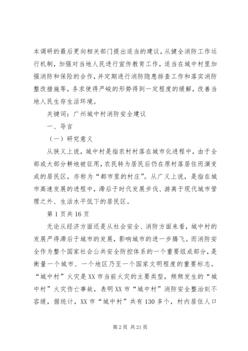 城中村中消防问题调研报告.docx