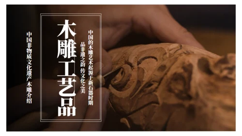 木雕非遗文化手工艺通用PPT模板