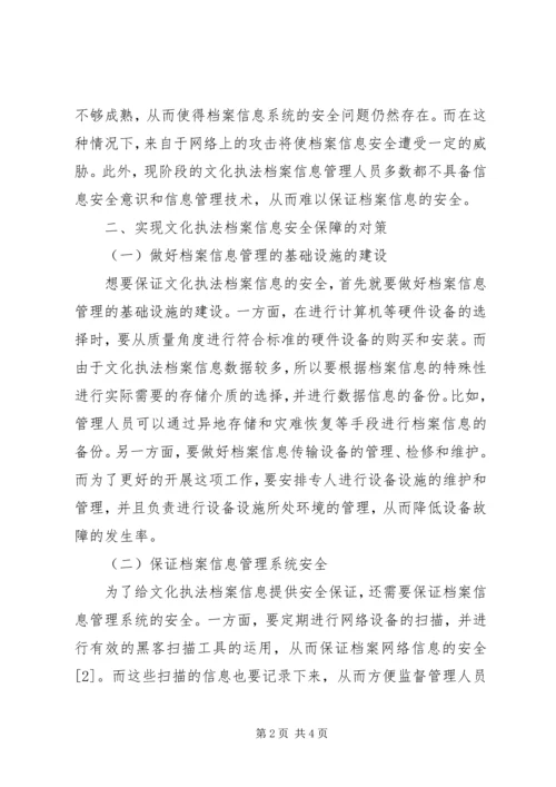 信息时代下的文化执法档案信息安全保障问题探讨.docx