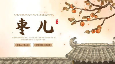 黄色古风插画枣儿语文课堂教学PPT语文九年级下册