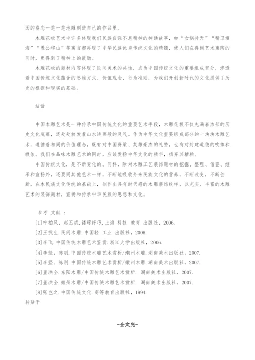 浅析传统木雕花板艺术与中国传统道德文化.docx