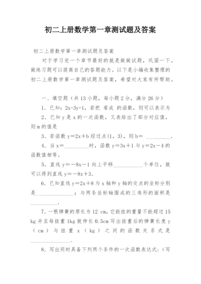 初二上册数学第一章测试题及答案.docx