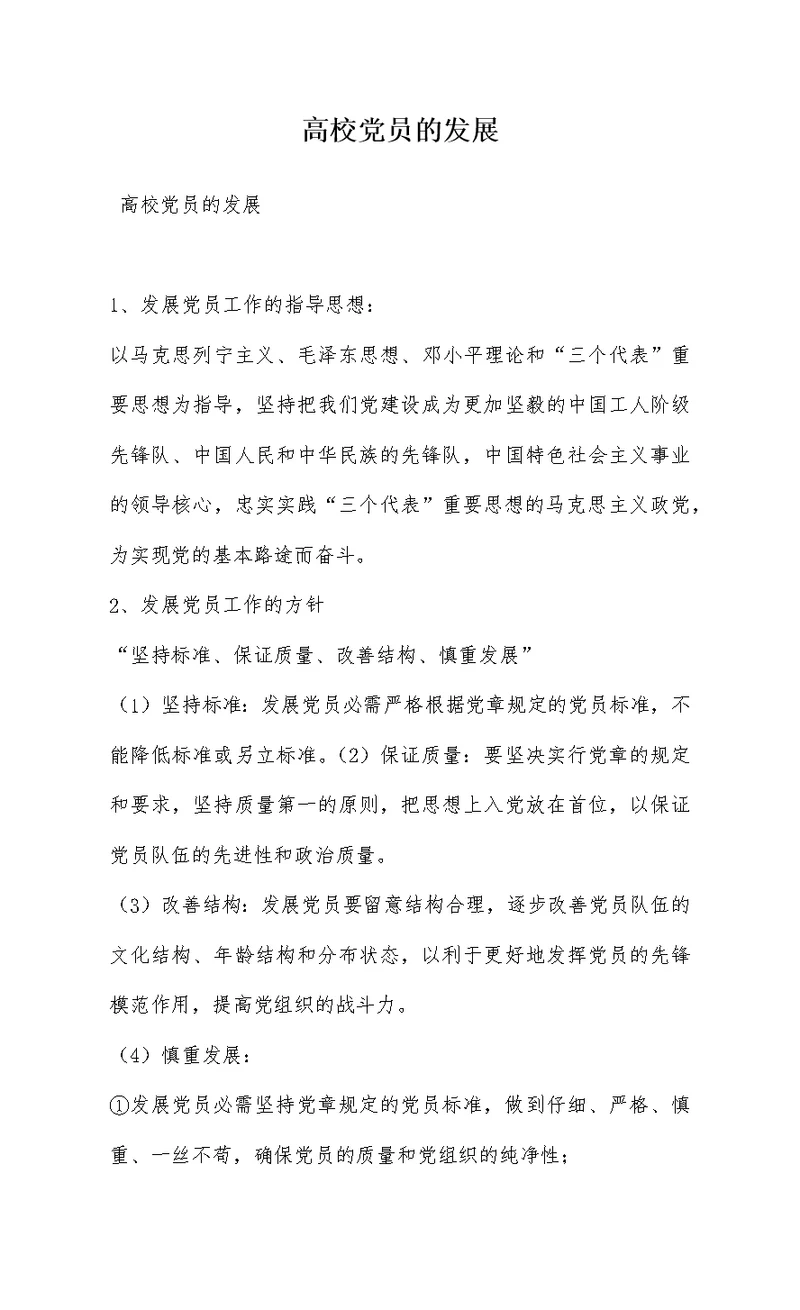高校党员的发展