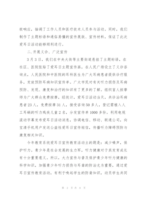 开展爱耳日主题活动总结（多篇）.docx