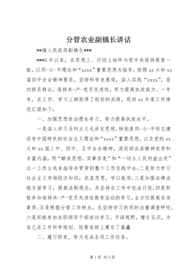 分管农业副镇长讲话.docx