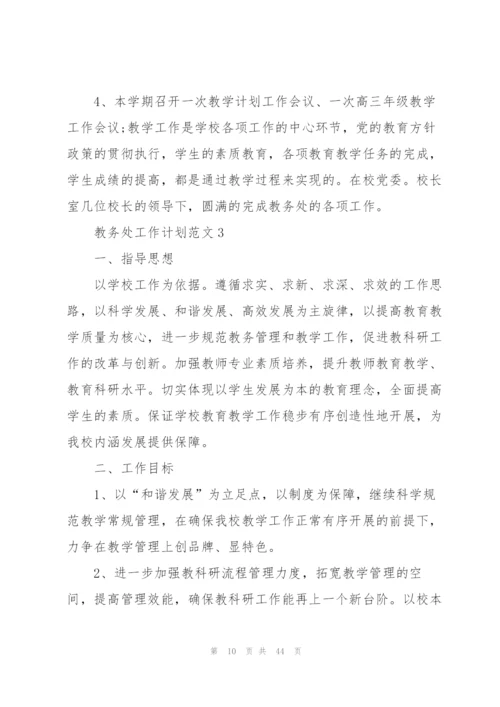 教务处工作计划范文10篇.docx
