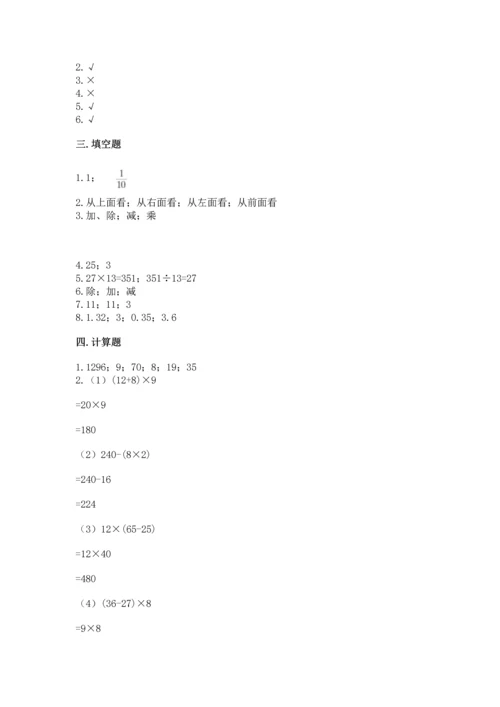 人教版四年级下册数学期中测试卷含答案（研优卷）.docx