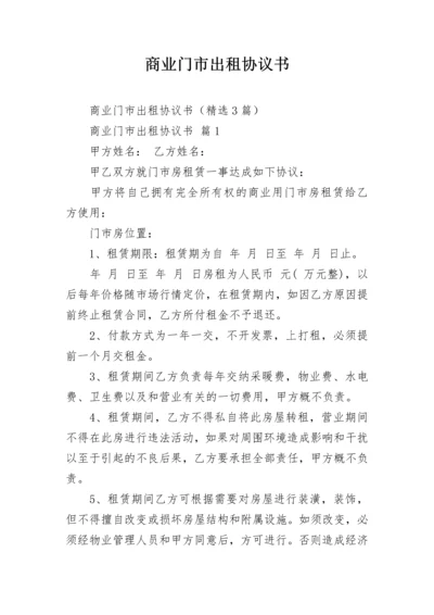 商业门市出租协议书.docx