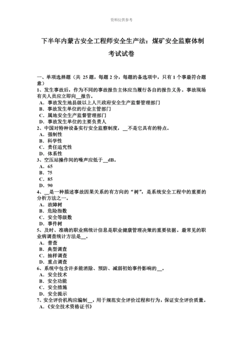 下半年内蒙古安全工程师安全生产法煤矿安全监察体制考试试卷.docx