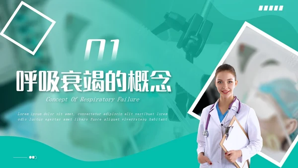 白绿色实拍形状风呼吸衰竭培训PPT
