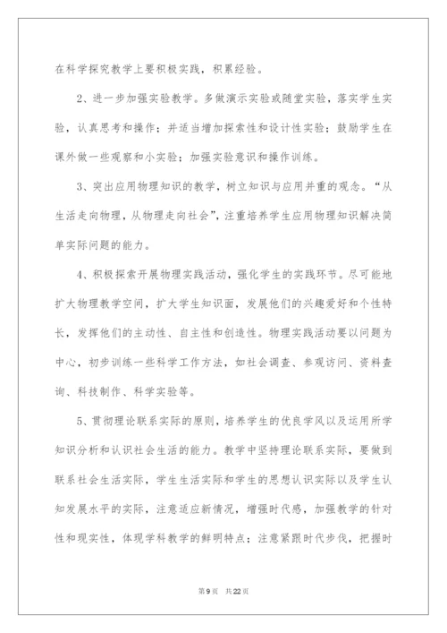 2022八年级物理教学计划四篇.docx