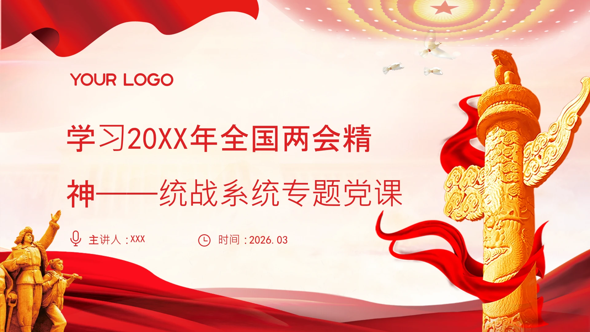 2026年两会精神统战系统专题党课ppt课件讲稿