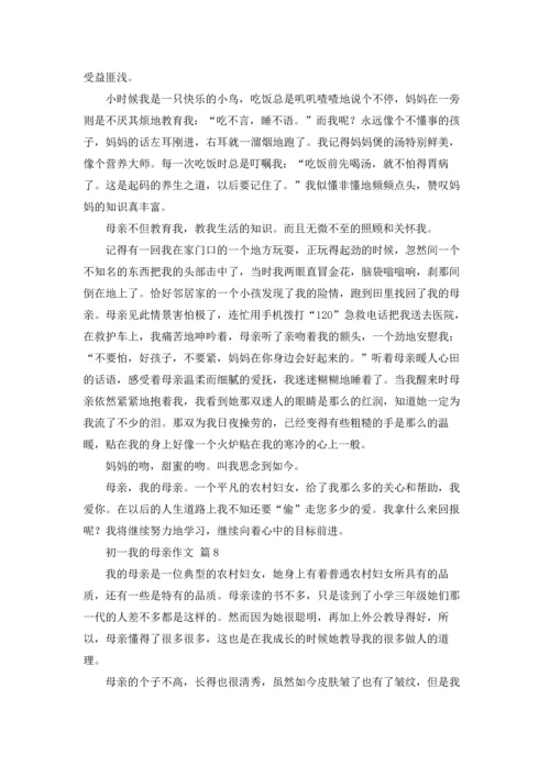 初一我的母亲作文锦集9篇.docx
