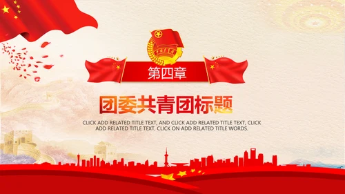 红色大气中国共青团团委青年志愿者PPT