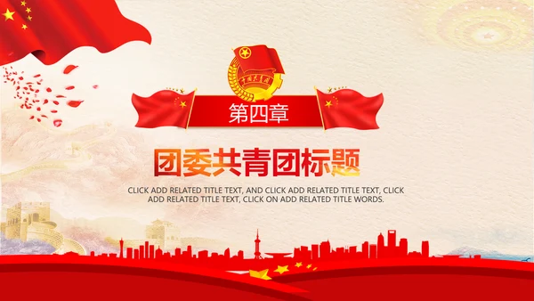 红色大气中国共青团团委青年志愿者PPT