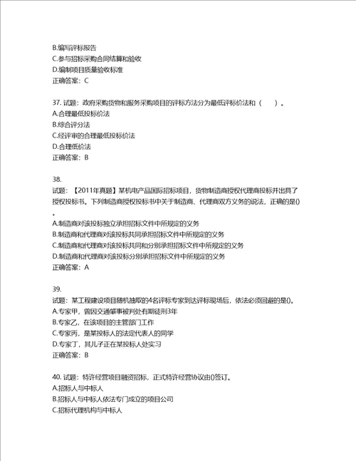 招标师招标采购专业实务考试试题第786期含答案