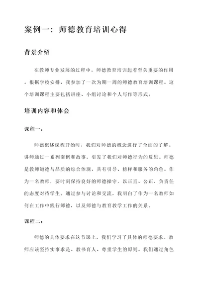 师德与安全教育培训心得