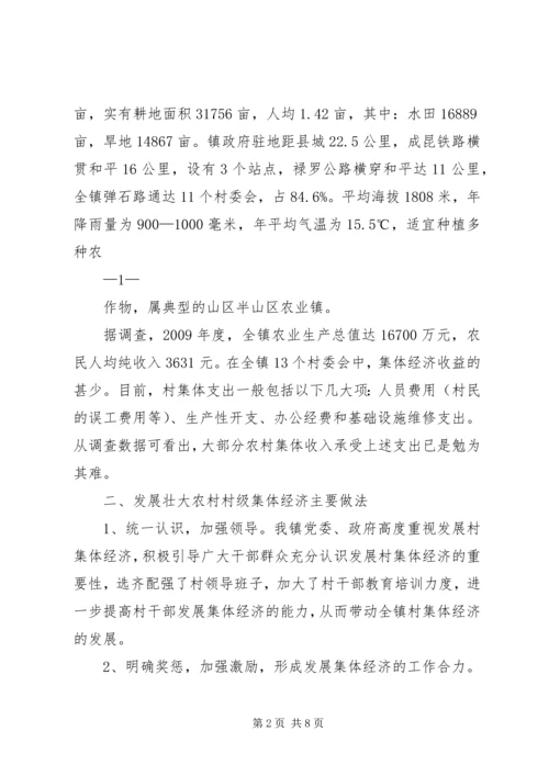 和平镇开展村集体经济发展情况专题调研报告.docx