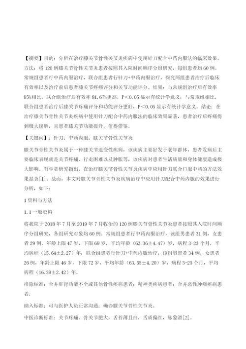 针刀配合中药内服治疗膝关节骨性关节炎临床研究报告.docx