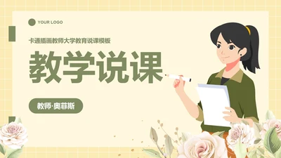 卡通插画教师大学教育说课PPT模板