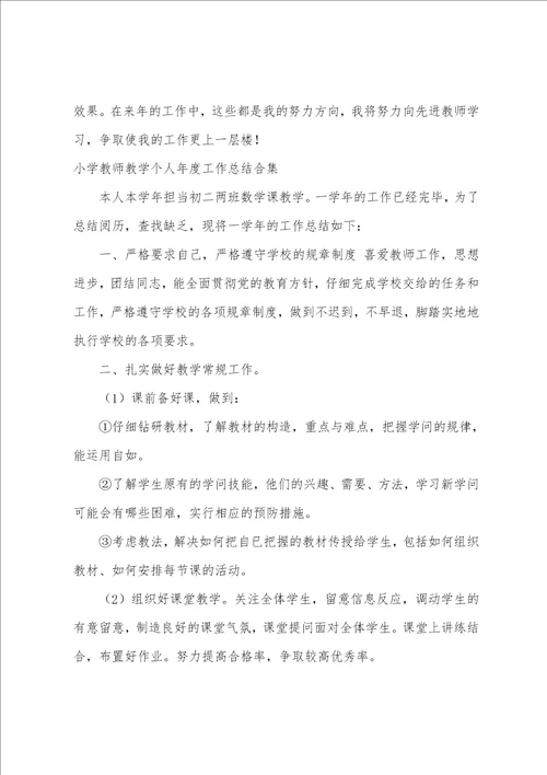 小学教师教学个人年度工作总结合集