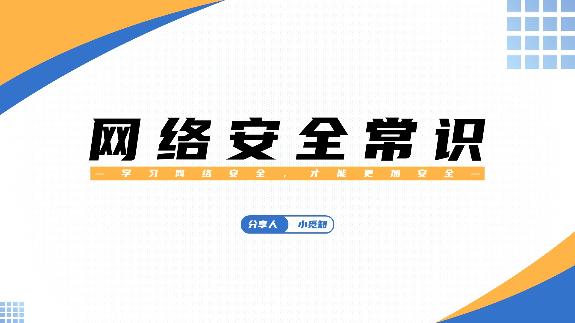 橙蓝多彩简约商务网络安全常识培训ppt课件