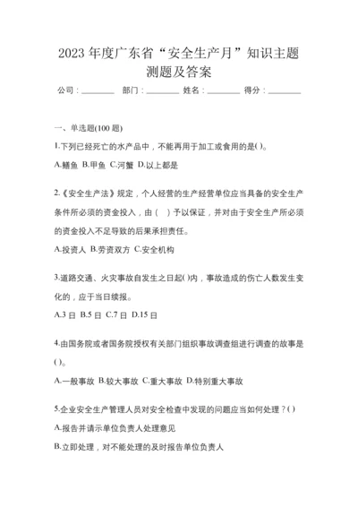 2023年度广东省“安全生产月”知识主题测题及答案.docx