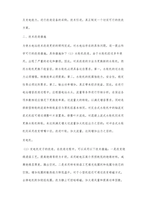 小型水电站技术增容改造的对策.docx