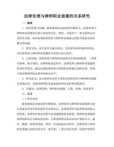 法律伦理与律师职业道德的关系研究
