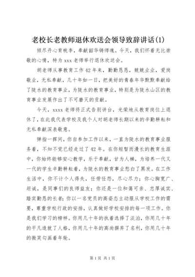 老校长老教师退休欢送会领导致辞讲话(4).docx