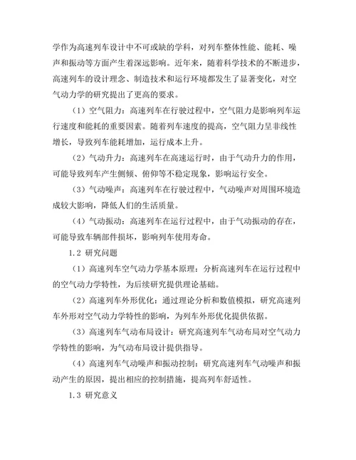 空气动力学在高速列车设计中的应用