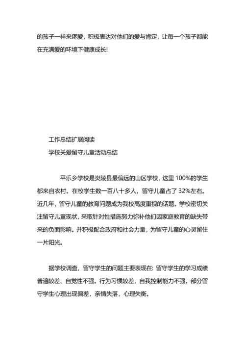关爱留守儿童总结范文.docx