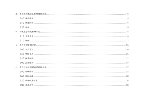 13-【实例】学校薪酬管理方案.docx