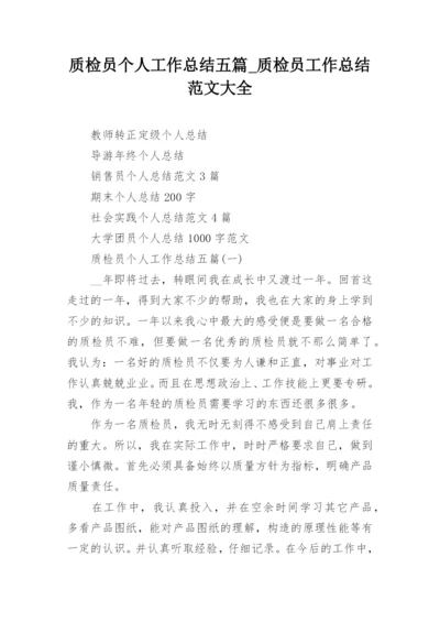 质检员个人工作总结五篇_质检员工作总结范文大全.docx