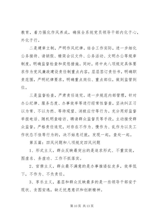 关于八项规定和纠正四风的学习.docx