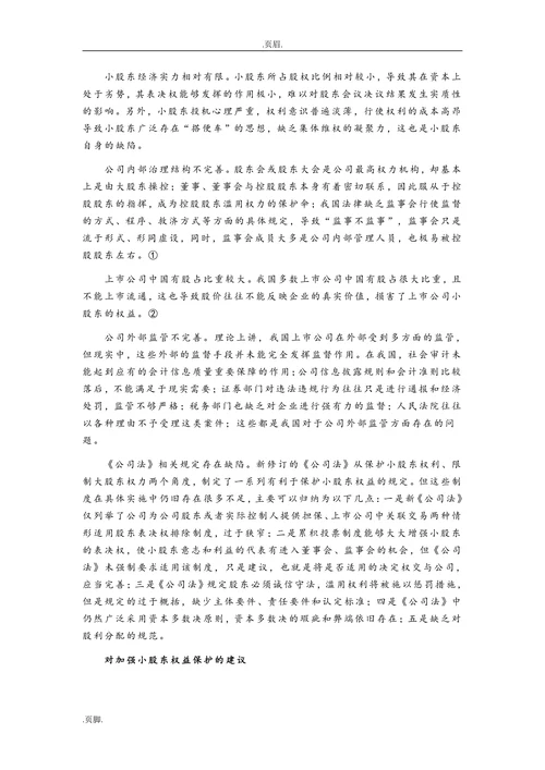 小股东权益保护浅析