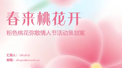 粉色桃花弥散情人节活动策划案