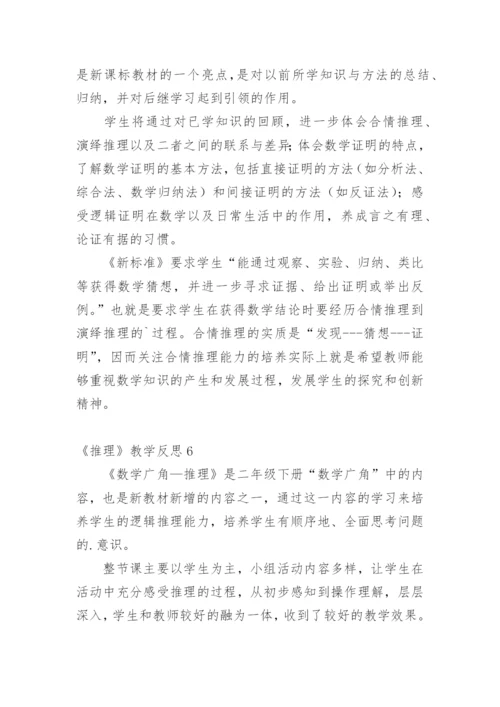 《推理》教学反思.docx