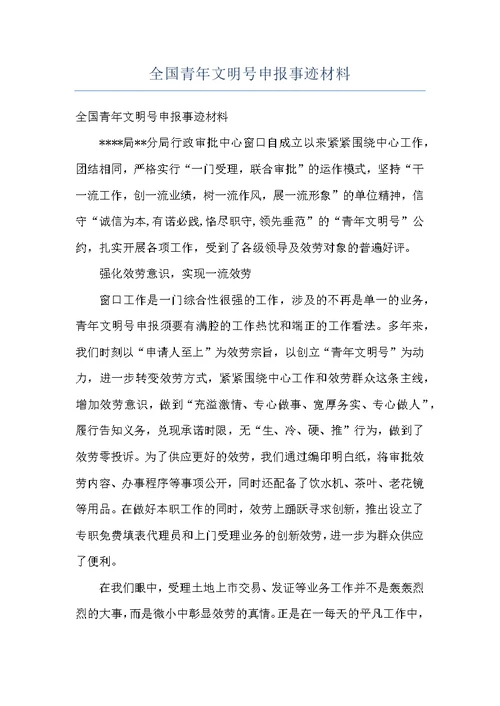 全国青年文明号申报事迹材料